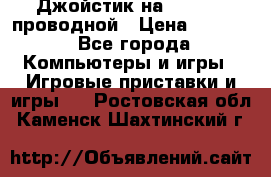 Джойстик на XBOX 360 проводной › Цена ­ 1 500 - Все города Компьютеры и игры » Игровые приставки и игры   . Ростовская обл.,Каменск-Шахтинский г.